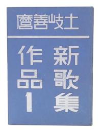 土岐善麿新歌集作品　1