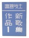 土岐善麿新歌集作品　1