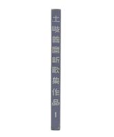 土岐善麿新歌集作品　1