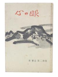 心の眼 : 東繁造第二歌集
