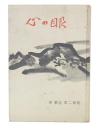 心の眼 : 東繁造第二歌集