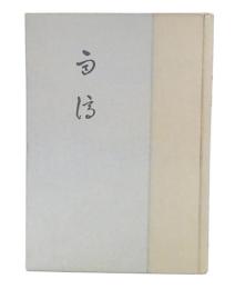 歌集　雨滴　