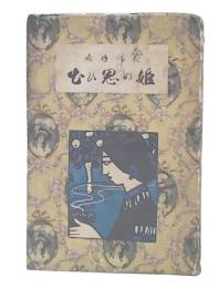 花情月感　姫の思ひ出