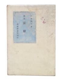 歌集　雲樹