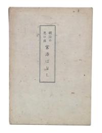 明治の思ひ出　宮染ばなし