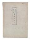 明治の思ひ出　宮染ばなし