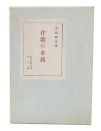 作歌の本義