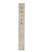 作歌の本義