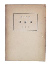 川上嘉市自叙伝