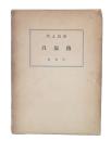 川上嘉市自叙伝