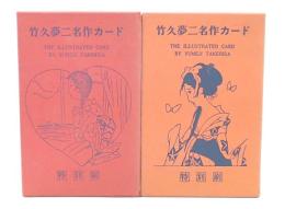 竹久夢二名作カード　1・2　特別刷