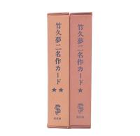 竹久夢二名作カード　1・2　特別刷