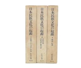 日本民族文化の起源 1・2・3