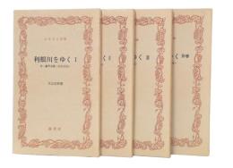 利根川をゆく　1・2・3・別巻