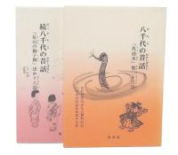 八千代の昔話 正・続