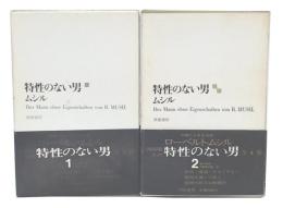 特性のない男　第1・2巻