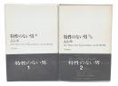 特性のない男　第1・2巻