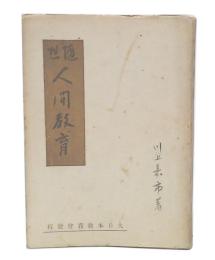 随想　人間教育