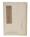 随想　人間教育