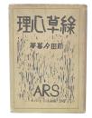 緑草心理