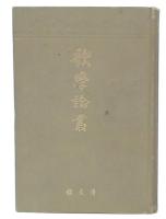 歌学論叢