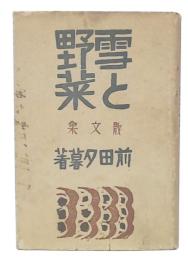 雪と野菜 : 散文集