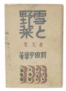 雪と野菜 : 散文集