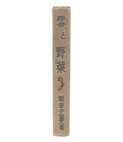 雪と野菜 : 散文集