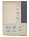 矢代東村遺歌集