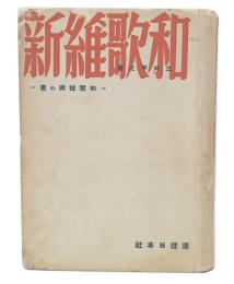和歌維新 : 和歌技術の書