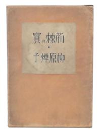 荊棘の実 