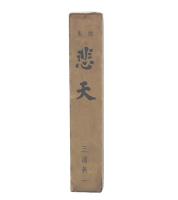 歌集　悲天