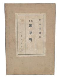 那須野 : 歌集