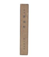 那須野 : 歌集