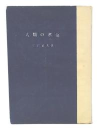 人類の革命 : イデオロギーを超えて