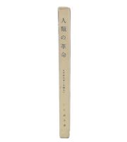 人類の革命 : イデオロギーを超えて