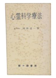 心霊科学療法