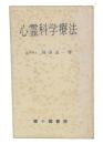 心霊科学療法