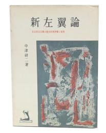 新左翼論 : 社会民主主義の歴史的再評価と批判
