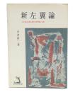 新左翼論 : 社会民主主義の歴史的再評価と批判