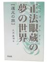 正法眼蔵の夢の世界 : 道元の旅