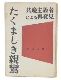 たくましき親鸞 : 共産主義者による再発見