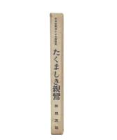 たくましき親鸞 : 共産主義者による再発見