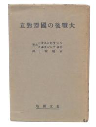 大戦後の国際対立