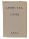 大戦後の国際対立
