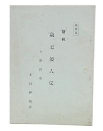 新釈魏志倭人伝 : 付・銅鐸考