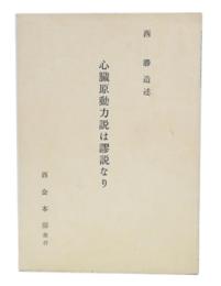 心臓原動力は謬節なり  (改版)