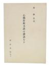 心臓原動力は謬節なり  (改版)