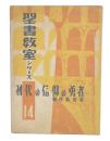 初代の信仰の勇者 : 初代教会史