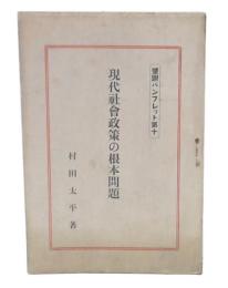 現代社会政策の根本問題